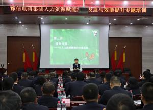 豫信電科集團(tuán)舉辦人力資源賦能組織發(fā)展與效能提升專題培訓(xùn)